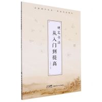 [N]硬笔书法从入门到提高-9787536277625