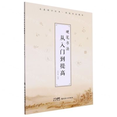 [N]硬笔书法从入门到提高-9787536277625