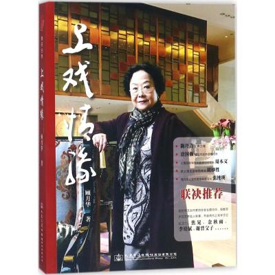 上戏情缘(陈丹青长序力荐,唐国强题写书名并倾情作序)