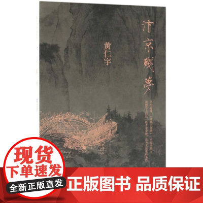 汴京残梦 万历十五年作者黄仁宇著 历史 文化繁荣与政治衰败 围绕清明上河图的创作 地方史志 历史类书籍