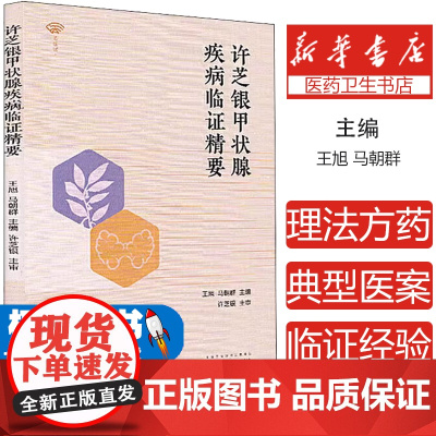 许芝银甲状腺疾病临证精要·名医馆王旭, 马朝群中国中医药出版社9787513261623医学卫生/中医