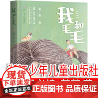 我和毛毛 五年级课外书 蓝蓝著 浙江少年儿童出版社 小学生必读阅读书籍儿童读物少儿图书正版老师故事书适合寒假阅读