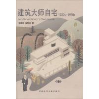 建筑大师自宅(1920~1960年代)