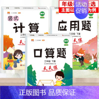 [3本]口算+计算+应用 三年级上 [正版]2024秋新一年级口算天天练口算题卡三二四五六年级上下册应用题口算数学思维训