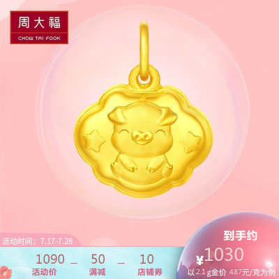 周大福十二生肖猪星星福字长命锁足金金饰品坠计价（工费：68元）F213695