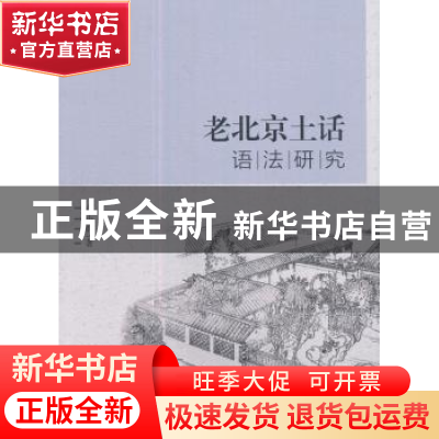 正版 老北京土话语法研究 卢小群著 中国社会科学出版社 97875203