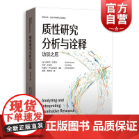 质性研究分析与诠释访谈之后 格致方法社会科学研究方法译丛美查尔斯瓦诺弗保罗米哈斯约翰尼萨尔达尼亚主编格致出版社研究方法质
