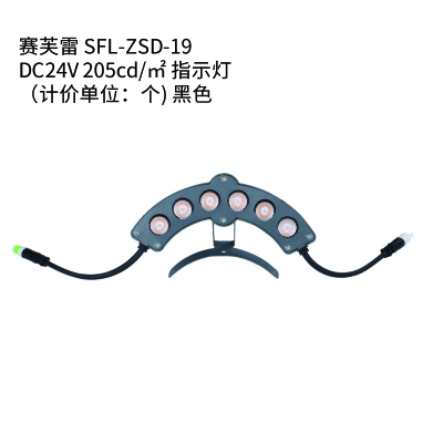 赛芙雷 SFL-ZSD-19 DC24V 205cd㎡ 指示灯(计价单位:个) 黑色