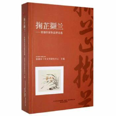 正版新书]掬芷撷兰:常德作家作品评选论常德市丁玲文化研究中心
