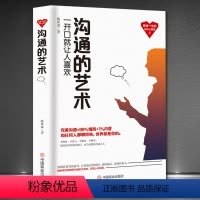 [正版]沟通的艺术 一开口就让人喜欢你 看入人里看出人外插图修订第十五版 人际关系口才训练交往说话技巧 罗纳德阿德勒个