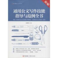 正版新书]新编通用公文写作技能指导与范例全书胡珊瑚9787801689