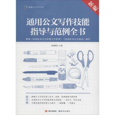 正版新书]新编通用公文写作技能指导与范例全书胡珊瑚9787801689