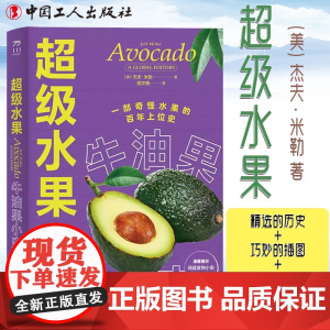 超级水果:牛油果小史 (美) 杰夫·米勒 著 中国工人出版社 有趣的食谱 水果菜谱食物 生活类书籍