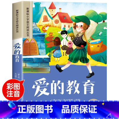 爱的教育 [正版]木偶奇遇记彩图注音版小学生一年级阅读课外书必读老师语文基础阅读配套丛书二三年级带拼音经典读物儿童文学书