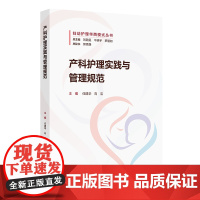 产科护理实践与管理规范妇幼护理华西模式丛书 任建华 向洁 产科护理管理 产科护理教学 产科护理科研97871173719