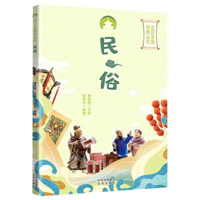 [N]民俗/北京非遗传承丛书-9787200170276