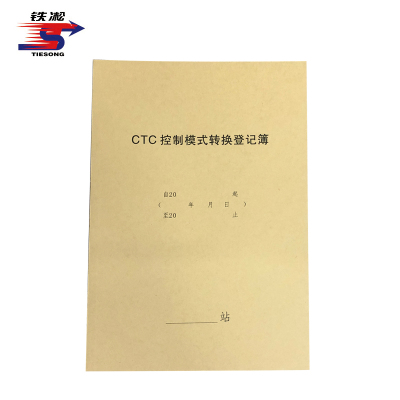 铁凇 CTC控制模式转换登记簿 A4 册