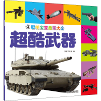 醉染图书聪明宝宝启蒙大全 超酷武器9787111662464