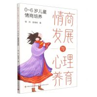 [N]情商发展与心理养育(0-6岁儿童情商培养)-9787518441693