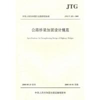 [M]公路桥梁加固设计规范-9787114073809