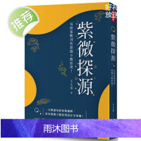 正版 紫微探源 易经象数剖析紫微斗数原理 (精装) 王文华 时报