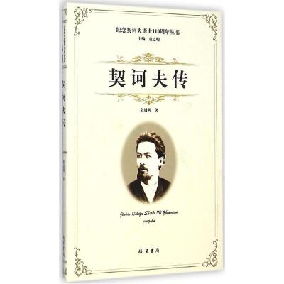 正版新书]契诃夫传童道明9787512015203
