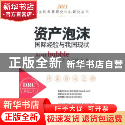 正版 资产泡沫:国际经验与我国现状 余斌,李建伟等著 中国发展