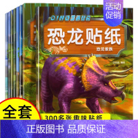 [全8册]恐龙贴纸书 [正版]专注力训练贴纸书0到3岁3到6岁动手动脑逻辑思维宝宝智力左右脑全脑开发贴贴画幼儿园小班中班