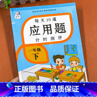 [一年级下册]应用题 小学一年级 [正版]一年级上下册应用题思维专项强化训练数学练习题人教版同步练习册小学生每天10道竖
