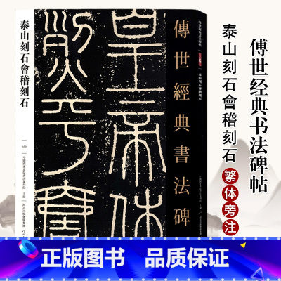 [正版]0减40传世经典书法碑帖102泰山刻石会稽刻石 篆书毛笔书法字帖作品原帖赏析繁体注释高清彩印原色原大碑帖河北教