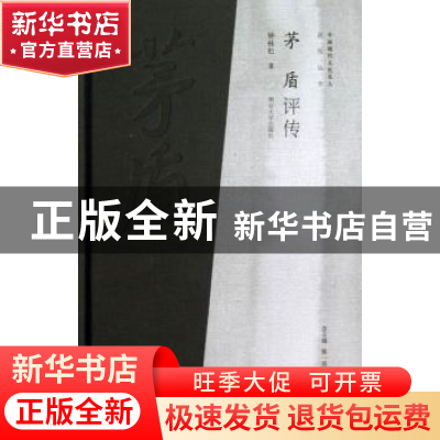 正版 茅盾评传 钟桂松著 南京大学出版社 9787305098758 书籍