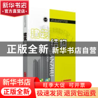 正版 建筑结构 李凯文,樊飞主编 华中科技大学出版社 9787568028