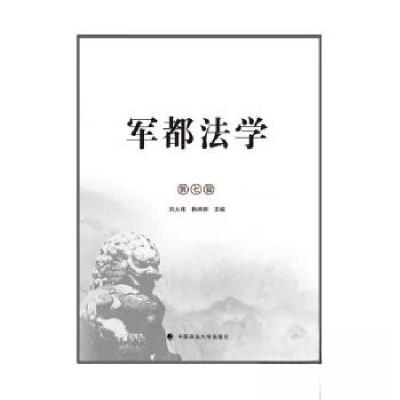正版新书]军都法学 第七辑刘大炜9787576406429
