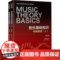 音乐基础知识考级教程 第二版(全2册) 花城出版社 谢晓虹;袁汉文 编 音乐考级 音乐(新)