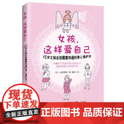 女孩这样爱自己:15岁之前女孩需要知道的身心保护法