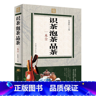 [正版]彩色图解识茶泡茶品茶一本全鉴茶泡茶品茶从入门到精通 中国茶经茶艺/茶文化 中国名茶之起源发展红茶 饮茶习俗书籍