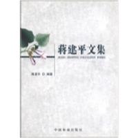 正版新书]蒋建平文集蒋建平9787503851070