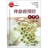 社区卫生服务健康教育系列丛书:传染病预防小手册(第2