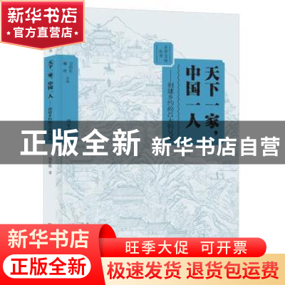 正版 天下一家,中国一人:创建乡约的吕大钧兄弟 周军伟著 大象出