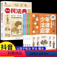 [全5册]漫画民法典+少年法律启蒙 [正版]漫画民法典入门 2023年小学生三年级四五六年级法律启蒙漫画版书籍儿童心理学