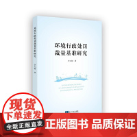 环境行政处罚裁量基准研究