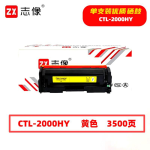 志像 CTL-2000HY 3500页 带芯片 适用CP2200DW等型号 鼓粉一体 硒鼓 (计价单位:只) 黄色