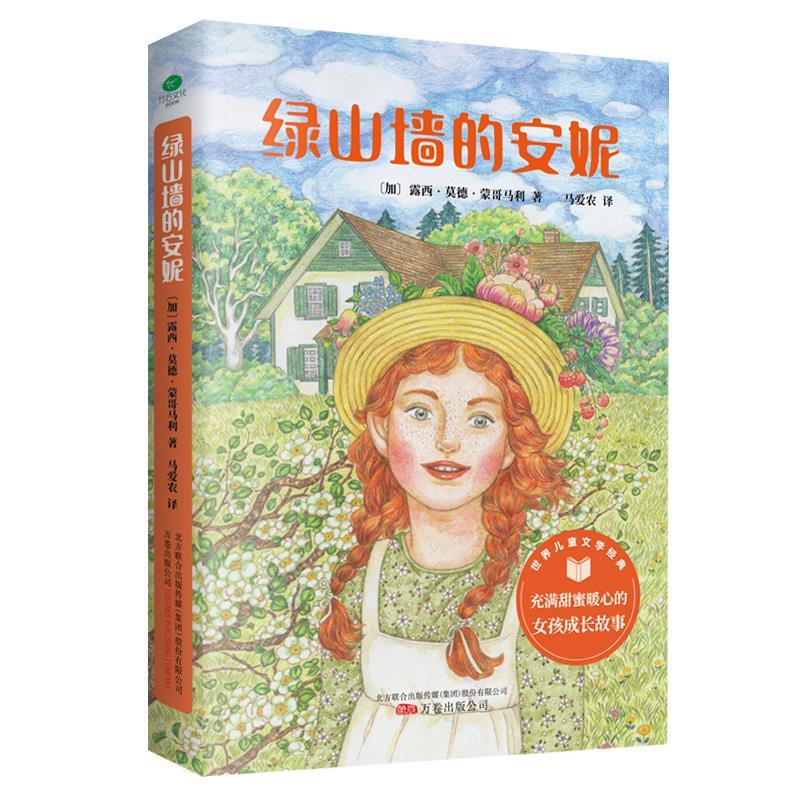 正版新书]绿山墙的安妮 插图版 3-6年级课外阅读指导丛书 哈利·