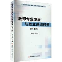 教师专业发展与职业道德修养(第2版2020年陕西普通高等学校教材)