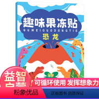 趣味果冻贴 恐龙 [正版]好玩的趣味果冻贴纸书全2册2-3-5-6岁幼儿动手动脑专注力训练游戏贴画左右脑开发宝宝观察力想