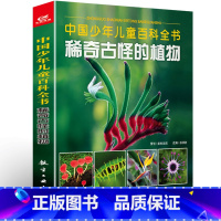 稀奇古怪的植物 [正版] 稀奇古怪的动物+植物+地方全套3册中国少年儿童百科全书 儿童读物6-8-10-12岁课外读物幼