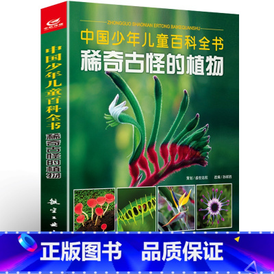 稀奇古怪的植物 [正版] 稀奇古怪的动物+植物+地方全套3册中国少年儿童百科全书 儿童读物6-8-10-12岁课外读物幼