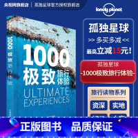 [正版]1000旅行体验 孤独星球Lonely Planet 旅行读物系列 优惠 旅游攻略书籍