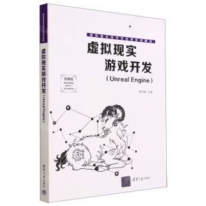 [N]虚拟现实游戏开发(Unreal Engine微课版虚拟现实技术专业新形态教材)-9787302626411
