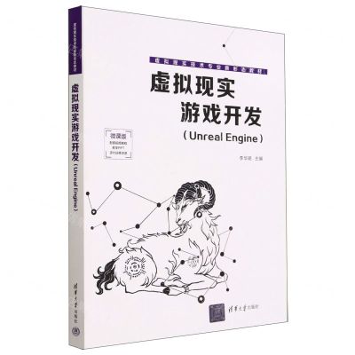 [N]虚拟现实游戏开发(Unreal Engine微课版虚拟现实技术专业新形态教材)-9787302626411
